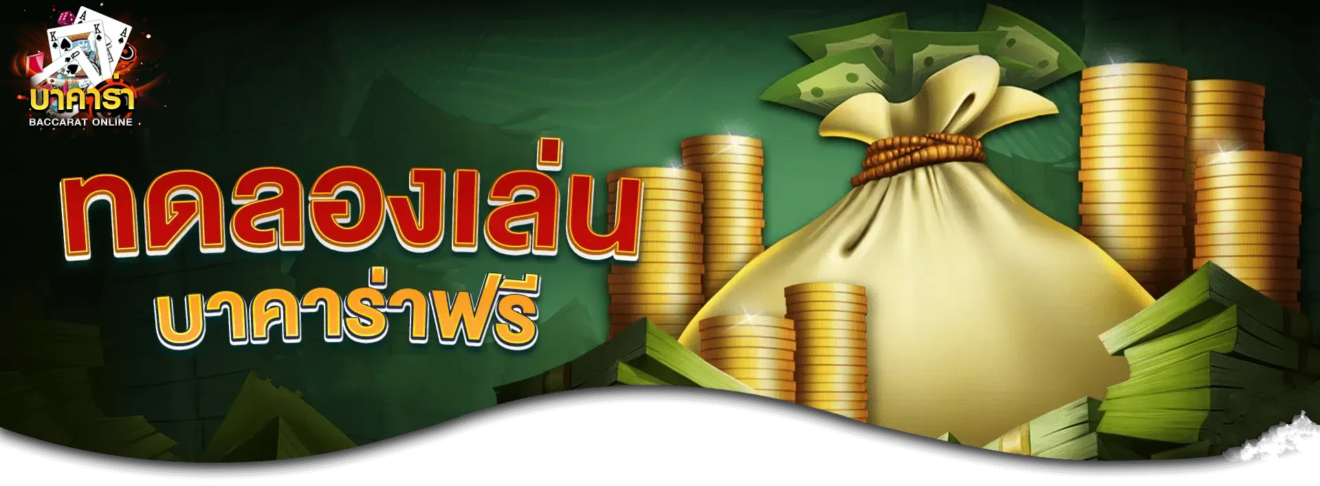 เว็บทดลอง บาคาร่า เครดิตฟรี