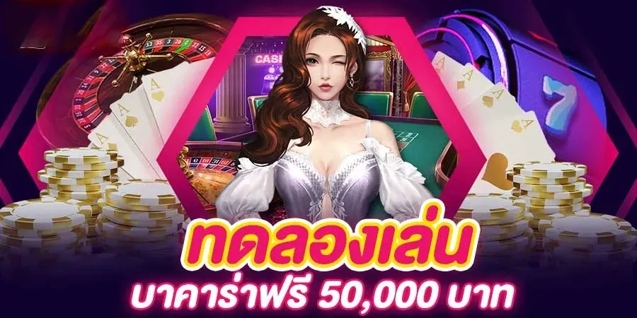 ทดลองเล่นบาคาร่า